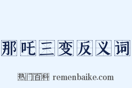 那吒三变反义词是什么意思的图片